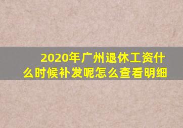 2020年广州退休工资什么时候补发呢怎么查看明细