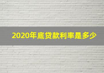 2020年底贷款利率是多少