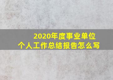 2020年度事业单位个人工作总结报告怎么写