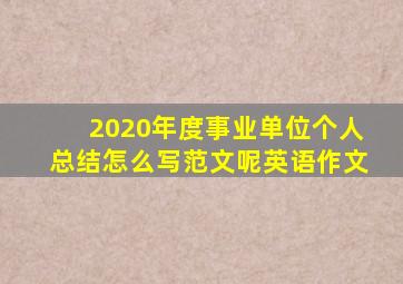 2020年度事业单位个人总结怎么写范文呢英语作文