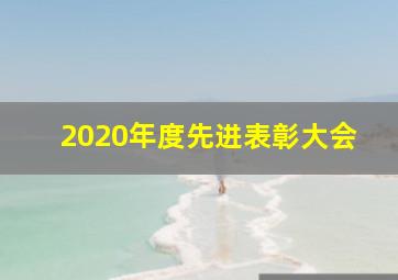 2020年度先进表彰大会