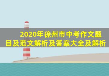 2020年徐州市中考作文题目及范文解析及答案大全及解析