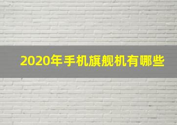 2020年手机旗舰机有哪些