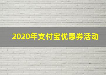 2020年支付宝优惠券活动