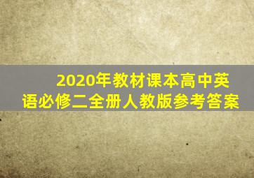 2020年教材课本高中英语必修二全册人教版参考答案