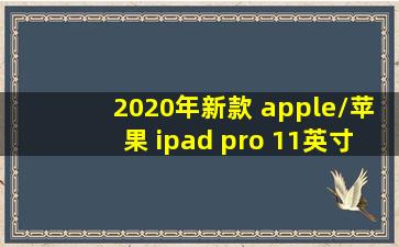 2020年新款 apple/苹果 ipad pro 11英寸平板电脑