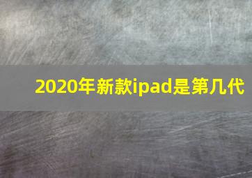 2020年新款ipad是第几代