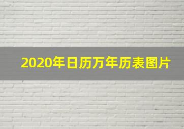 2020年日历万年历表图片