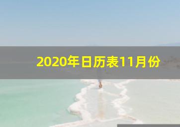 2020年日历表11月份