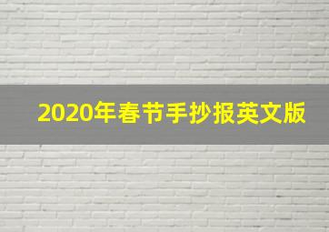 2020年春节手抄报英文版