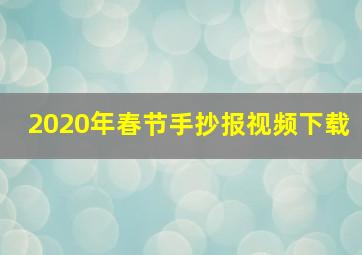 2020年春节手抄报视频下载