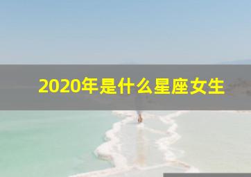 2020年是什么星座女生