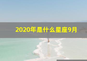 2020年是什么星座9月