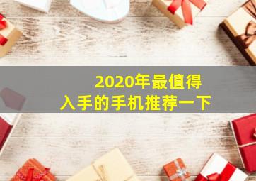 2020年最值得入手的手机推荐一下