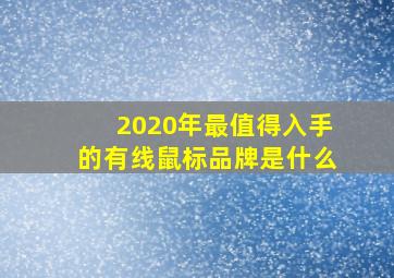 2020年最值得入手的有线鼠标品牌是什么