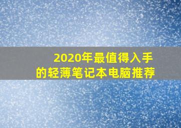 2020年最值得入手的轻薄笔记本电脑推荐