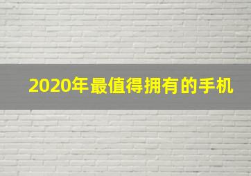 2020年最值得拥有的手机