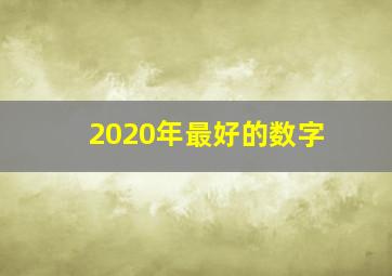 2020年最好的数字