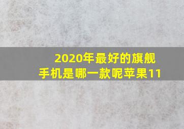 2020年最好的旗舰手机是哪一款呢苹果11