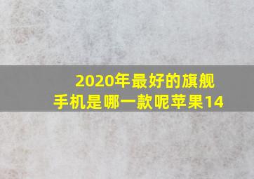 2020年最好的旗舰手机是哪一款呢苹果14