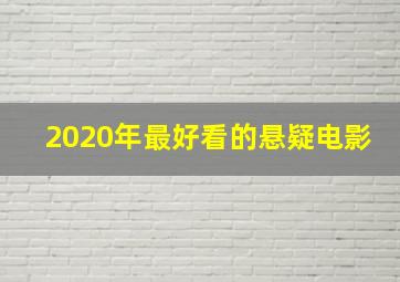 2020年最好看的悬疑电影