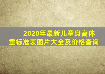 2020年最新儿童身高体重标准表图片大全及价格查询