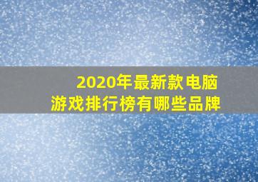 2020年最新款电脑游戏排行榜有哪些品牌