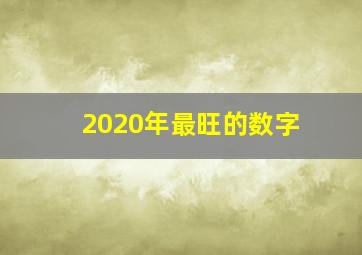 2020年最旺的数字