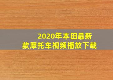 2020年本田最新款摩托车视频播放下载