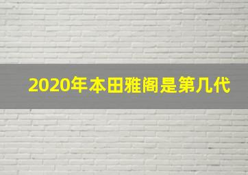 2020年本田雅阁是第几代