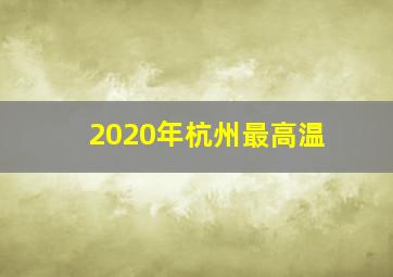 2020年杭州最高温