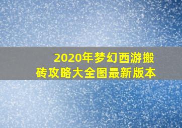 2020年梦幻西游搬砖攻略大全图最新版本