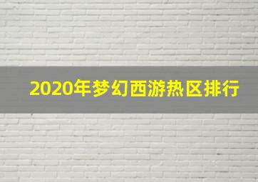 2020年梦幻西游热区排行