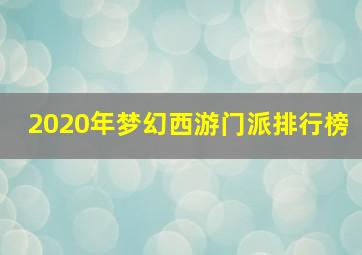 2020年梦幻西游门派排行榜