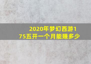 2020年梦幻西游175五开一个月能赚多少