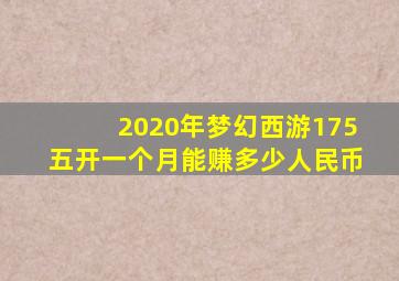 2020年梦幻西游175五开一个月能赚多少人民币