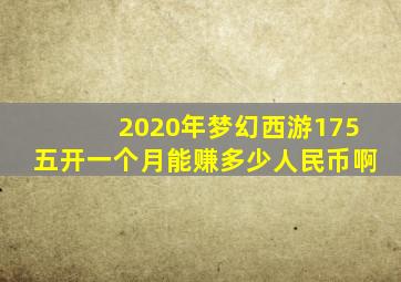 2020年梦幻西游175五开一个月能赚多少人民币啊