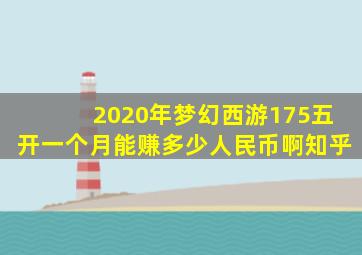 2020年梦幻西游175五开一个月能赚多少人民币啊知乎