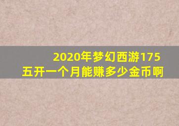 2020年梦幻西游175五开一个月能赚多少金币啊