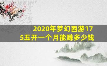 2020年梦幻西游175五开一个月能赚多少钱