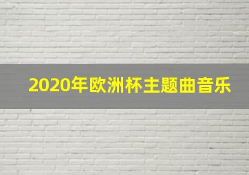 2020年欧洲杯主题曲音乐