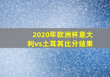 2020年欧洲杯意大利vs土耳其比分结果