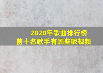 2020年歌曲排行榜前十名歌手有哪些呢视频