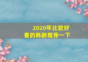 2020年比较好看的韩剧推荐一下