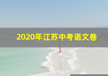 2020年江苏中考语文卷