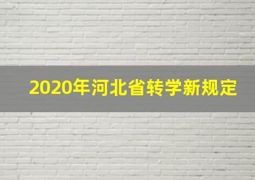 2020年河北省转学新规定