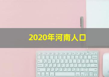 2020年河南人口