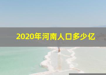 2020年河南人口多少亿