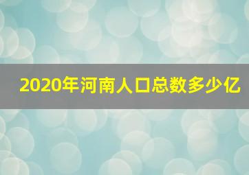 2020年河南人口总数多少亿