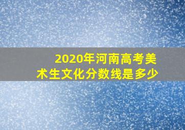 2020年河南高考美术生文化分数线是多少